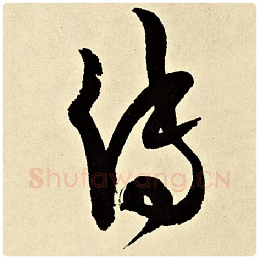 伊秉绶毛笔行书传字的写法,摘自伊秉绶书法作品伊秉绶墨迹选