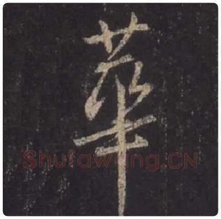 王羲之毛笔行书华字的写法,摘自王羲之书法作品圣教序