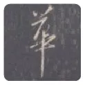 王羲之毛笔行书华字的写法,摘自王羲之书法作品圣教序