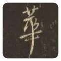 王羲之毛笔行书华字的写法,摘自王羲之书法作品圣教序