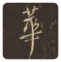 王羲之毛笔行书华字的写法,摘自王羲之书法作品圣教序
