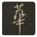 王羲之毛笔行书华字的写法,摘自王羲之书法作品圣教序