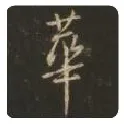 王羲之毛笔行书华字的写法,摘自王羲之书法作品圣教序