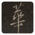 王羲之毛笔行书华字的写法,摘自王羲之书法作品圣教序