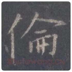 王羲之毛笔行书伦字的写法,摘自王羲之书法作品圣教序