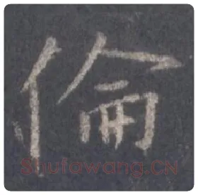 王羲之毛笔行书伦字的写法,摘自王羲之书法作品圣教序