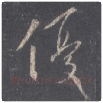 王羲之毛笔行书优字的写法,摘自王羲之书法作品圣教序