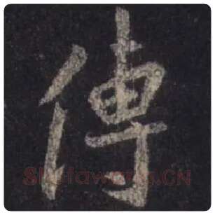 王羲之毛笔行书传字的写法,摘自王羲之书法作品圣教序