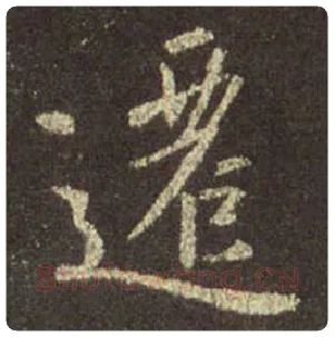 王羲之毛笔行书遷字的写法,摘自王羲之书法作品圣教序