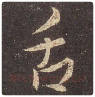 王羲之毛笔行书舌字的写法,摘自王羲之书法作品圣教序