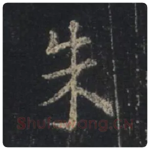 王羲之毛笔行书朱字的写法,摘自王羲之书法作品圣教序
