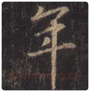 王羲之毛笔行书年字的写法,摘自王羲之书法作品圣教序
