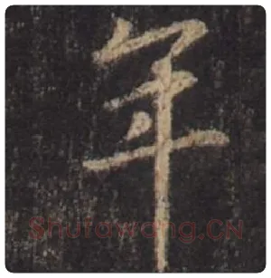 王羲之毛笔行书年字的写法,摘自王羲之书法作品圣教序