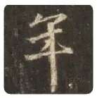 王羲之毛笔行书年字的写法,摘自王羲之书法作品圣教序