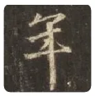 王羲之毛笔行书年字的写法,摘自王羲之书法作品圣教序