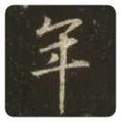王羲之毛笔行书年字的写法,摘自王羲之书法作品圣教序