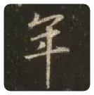 王羲之毛笔行书年字的写法,摘自王羲之书法作品圣教序