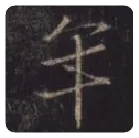 王羲之毛笔行书年字的写法,摘自王羲之书法作品圣教序