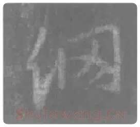 王羲之毛笔行书網字的写法,摘自王羲之书法作品圣教序