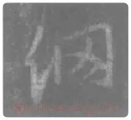 王羲之毛笔行书網字的写法,摘自王羲之书法作品圣教序