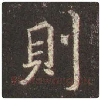 王羲之毛笔行书則字的写法,摘自王羲之书法作品圣教序