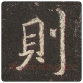 王羲之毛笔行书則字的写法,摘自王羲之书法作品圣教序