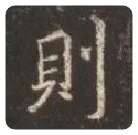 王羲之毛笔行书則字的写法,摘自王羲之书法作品圣教序