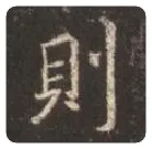 王羲之毛笔行书則字的写法,摘自王羲之书法作品圣教序