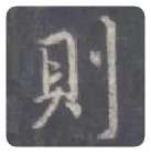 王羲之毛笔行书則字的写法,摘自王羲之书法作品圣教序