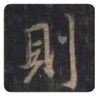 王羲之毛笔行书則字的写法,摘自王羲之书法作品圣教序