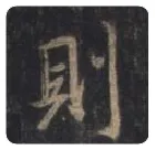 王羲之毛笔行书則字的写法,摘自王羲之书法作品圣教序