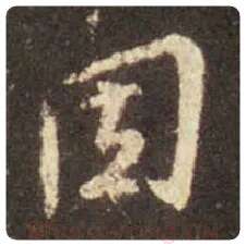 王羲之毛笔行书因字的写法,摘自王羲之书法作品圣教序