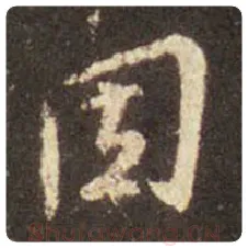 王羲之毛笔行书因字的写法,摘自王羲之书法作品圣教序