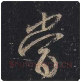 王羲之毛笔行书當字的写法,摘自王羲之书法作品圣教序