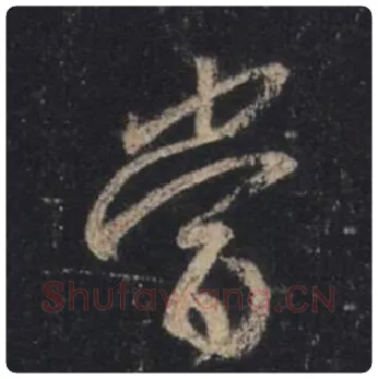 王羲之毛笔行书當字的写法,摘自王羲之书法作品圣教序