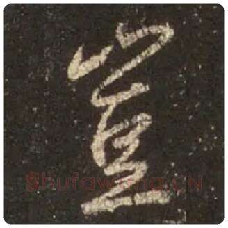 王羲之毛笔行书豈字的写法,摘自王羲之书法作品圣教序