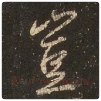 王羲之毛笔行书豈字的写法,摘自王羲之书法作品圣教序