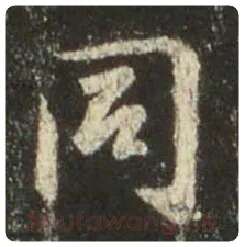 王羲之毛笔行书同字的写法,摘自王羲之书法作品圣教序