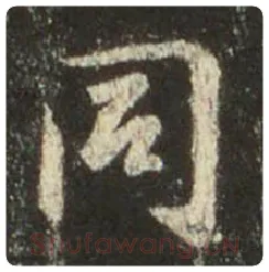 王羲之毛笔行书同字的写法,摘自王羲之书法作品圣教序