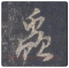 王羲之毛笔行书蟲字的写法,摘自王羲之书法作品圣教序