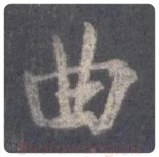 王羲之毛笔行书曲字的写法,摘自王羲之书法作品圣教序