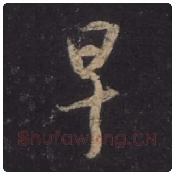 王羲之毛笔行书早字的写法,摘自王羲之书法作品圣教序