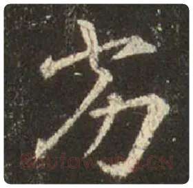 王羲之毛笔行书劣字的写法,摘自王羲之书法作品圣教序