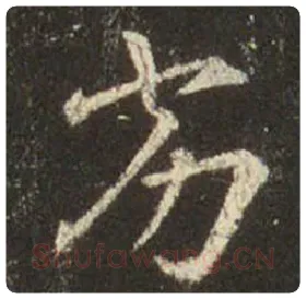 王羲之毛笔行书劣字的写法,摘自王羲之书法作品圣教序