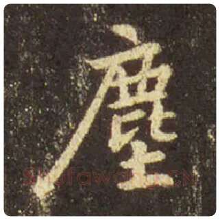 王羲之毛笔行书塵字的写法,摘自王羲之书法作品圣教序
