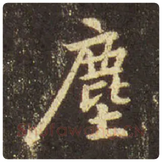 王羲之毛笔行书塵字的写法,摘自王羲之书法作品圣教序