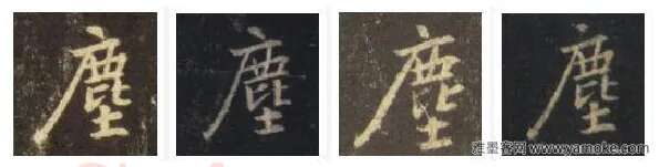 王羲之毛笔行书塵字的写法,摘自王羲之书法作品圣教序