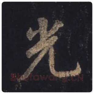王羲之毛笔行书光字的写法,摘自王羲之书法作品圣教序