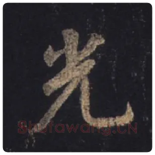 王羲之毛笔行书光字的写法,摘自王羲之书法作品圣教序
