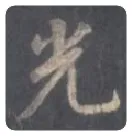王羲之毛笔行书光字的写法,摘自王羲之书法作品圣教序